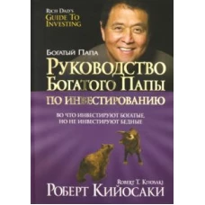 Роберт Кийосаки: Руководство богатого папы по инвестированию