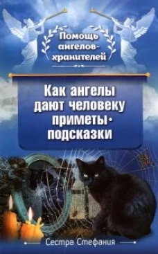 Как ангелы дают человеку приметы-подсказки