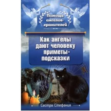 Как ангелы дают человеку приметы-подсказки
