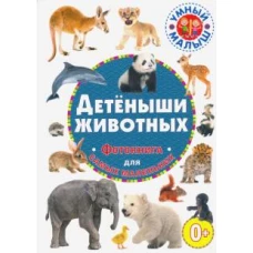 Детеныши животных. Фотокнига для самых маленьки