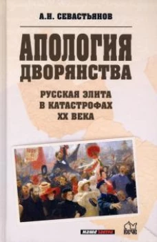 Александр Севастьянов: Русская элита в катастрофах ХХ века