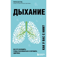 Дыхание. Как его наладить, чтобы расслабиться и улучшить здоровье