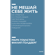 Не мешай себе жить. Как справиться со страхом, обидой, чувством вины, прокрастинацией и другими... Покетбук