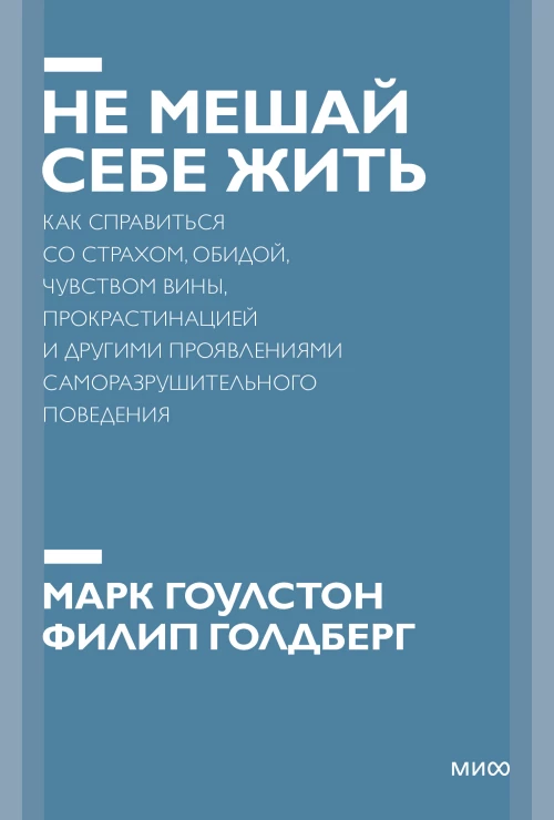 Не мешай себе жить. Как справиться со страхом, обидой, чувством вины, прокрастинацией и другими... Покетбук