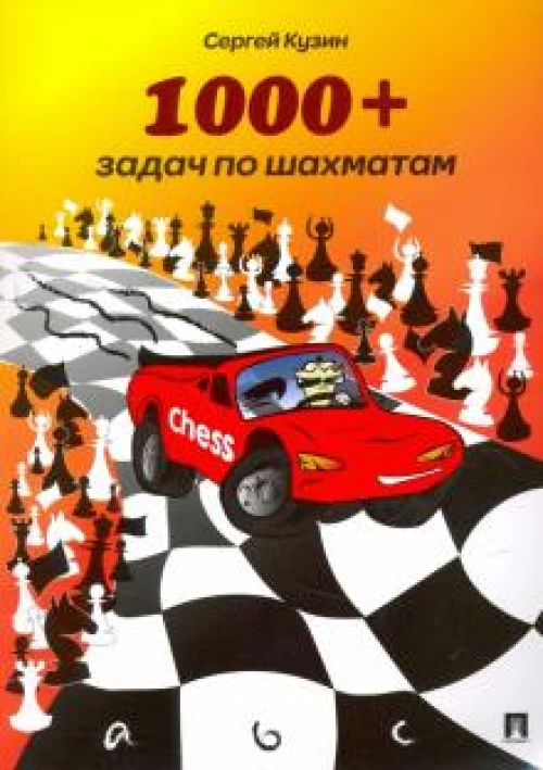 1000+задач по шахматам.Учебное пособие