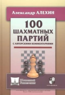 100 шахматных партий с авторскими комментариями (6+)
