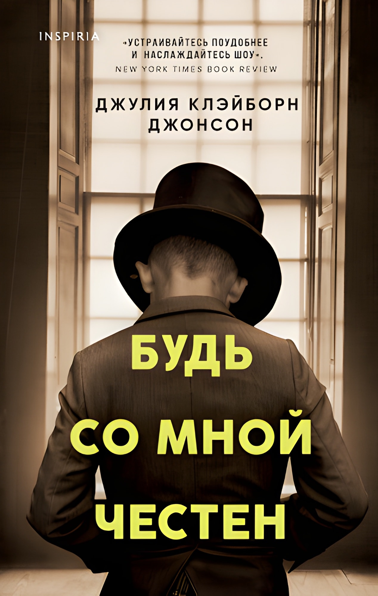 Будь со мной честен