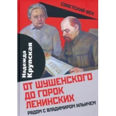 Надежда Крупская: От Шушенского до горок Ленинских. Рядом с В. И