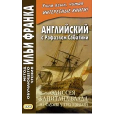 Рафаэль Сабатини: Английский с Рафаэлем Сабатини. Одиссея капитана Блада. На службе у трех королей