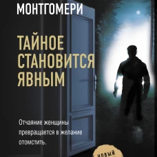 Тайное становится явным