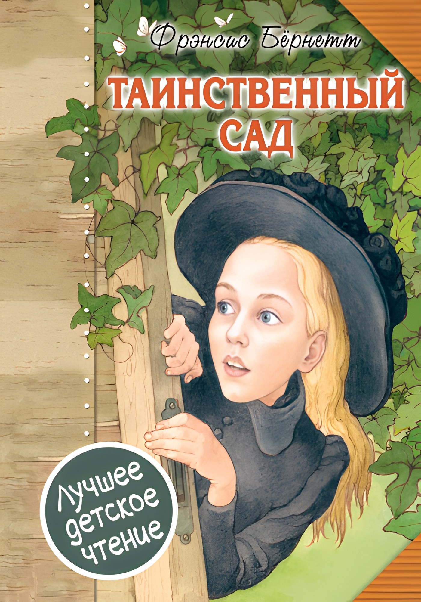 Таинственный сад