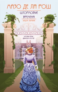 Штормовые времена (