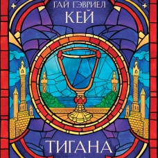 Тигана