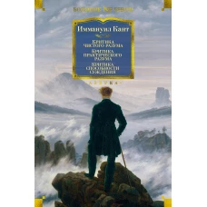 Критика чистого разума. Критика практического разума. Критика способности суждения