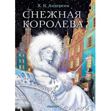 Снежная королева. Рис. Е.Вединой