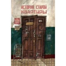Александра Литвина: История старой квартиры