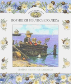 Воришки из Лисьего Леса