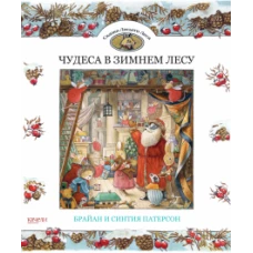 Патерсон, Патерсон: Чудеса в зимнем лесу