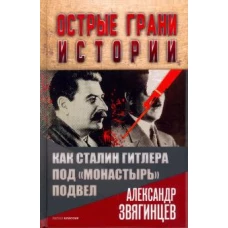 Как Сталин Гитлера под "Монастырь" подвел