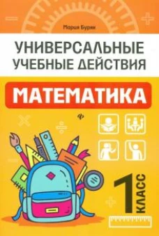Математика: 1 класс: рабочая тетрадь