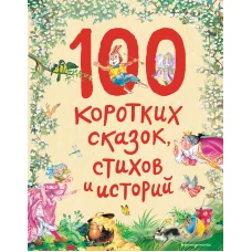 100 коротких сказок, стихов и историй (ил.)