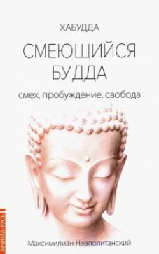 Смеющийся Будда: смех, пробуждение, свобода