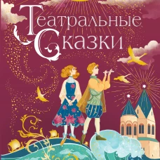 Театральные сказки
