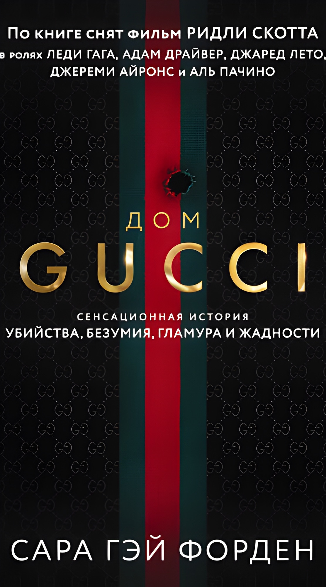Дом Гуччи. Сенсационная история убийства, безумия, гламура и жадности