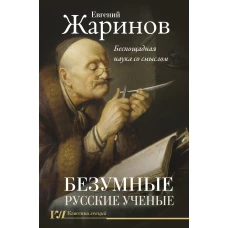 Евгений Жаринов: Безумные русские ученые. Беспощадная наука со смыслом