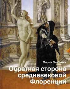 Мария Плетнева: Обратная сторона средневековой Флоренции