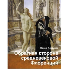 Мария Плетнева: Обратная сторона средневековой Флоренции