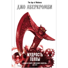 Мудрость толпы (Эпоха безумия 3)