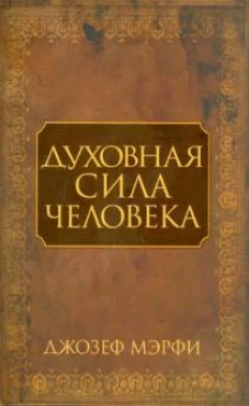 Духовная сила человека (новая обложка)