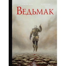 Сапковский, Монтень: Ведьмак. Иллюстрированное издание