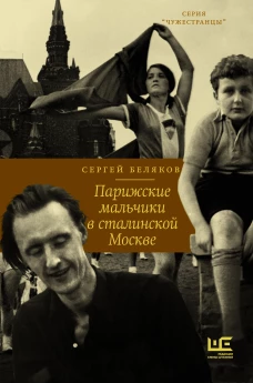 Сергей Беляков: Парижские мальчики в сталинской Москве