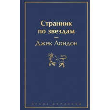 Странник по звездам