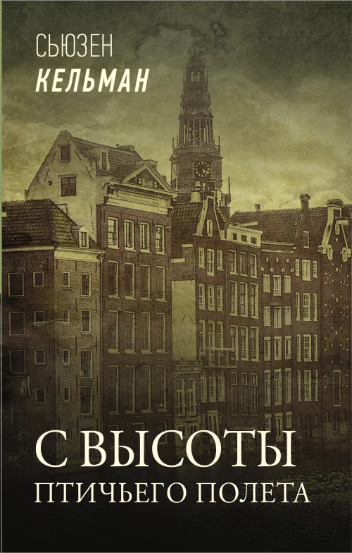 Сьюзен Кельман: С высоты птичьего полета