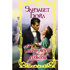 Стань моей судьбой