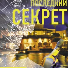 Последний секрет