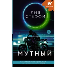 Мутный
