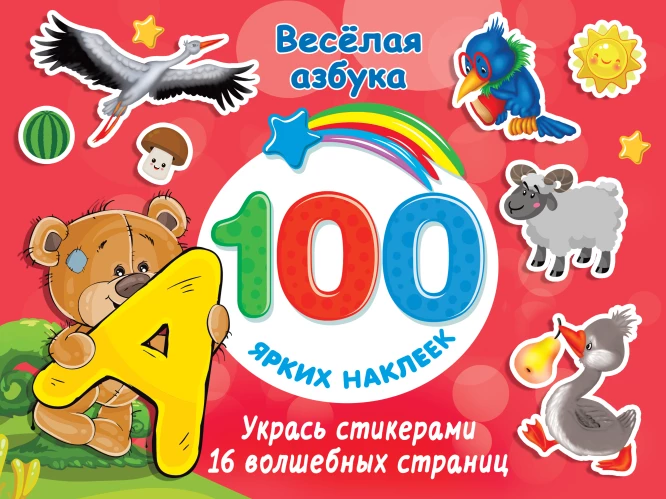 Весёлая азбука
