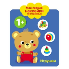 Мои первые наклейки 1+. Игрушки