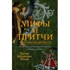 Мифы и притчи классической древности. От Эллады до Иудейского царства, от Индии до Тибета