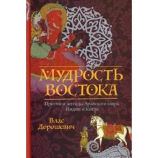 Мудрость Востока. Притчи и легенды Арабского мира, Индии и Китая