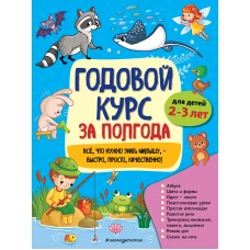 Годовой курс за полгода: для детей 2-3 лет