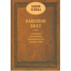 Закон успеха. 16 уроков, на которых основывается успех