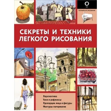 Энрико Маддалена: Секреты и техники легкого рисования