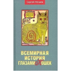 АН.Нечаев.Всемирная история глазами кошек (16+)