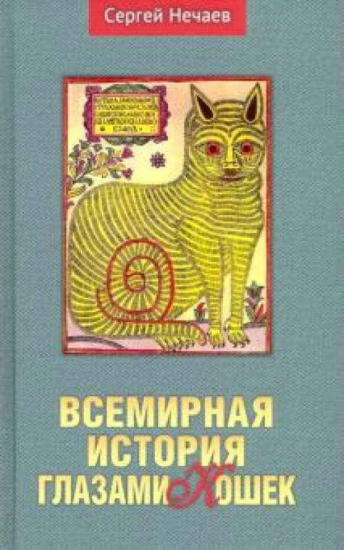 АН.Нечаев.Всемирная история глазами кошек (16+)