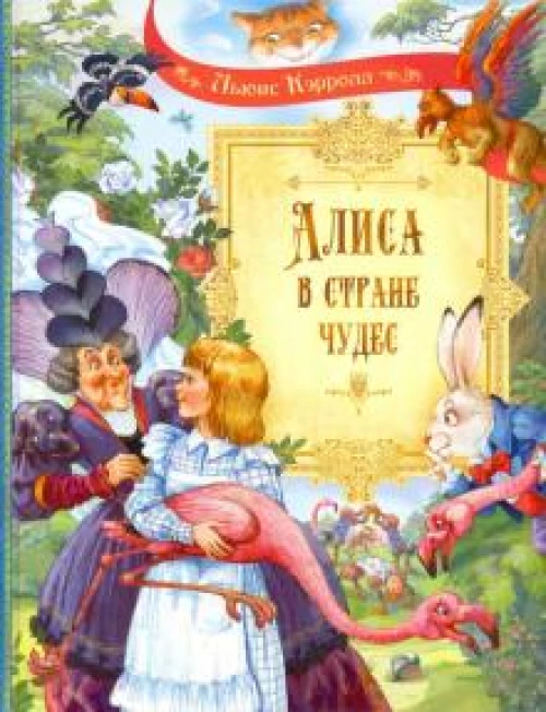 Льюис Кэрролл: Алиса в Стране Чудес